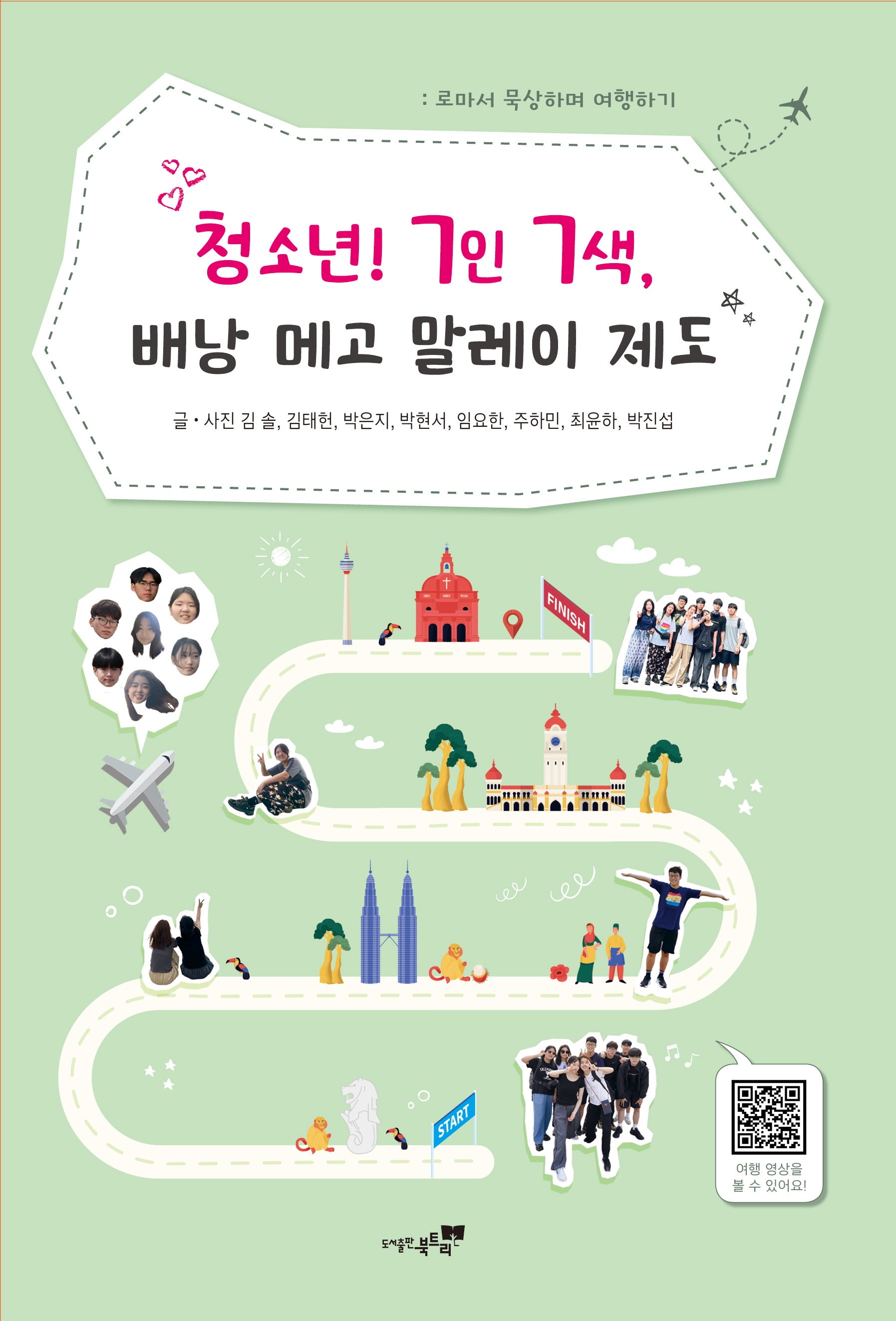 청소년! 7인 7색, 배낭 메고 말레이 제도