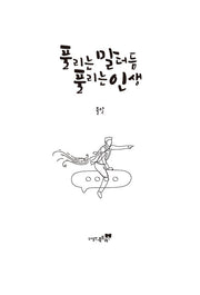 풀리는 말더듬 풀리는 인생
