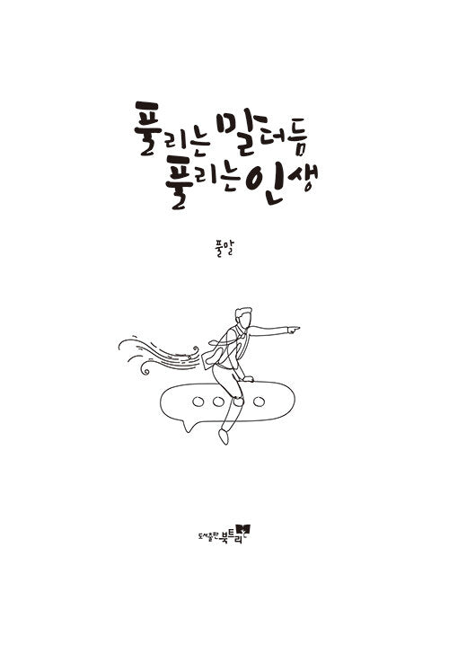 풀리는 말더듬 풀리는 인생