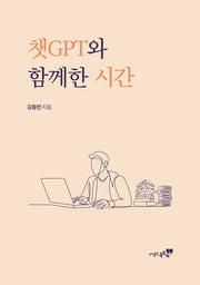 챗GPT와 함께한 시간