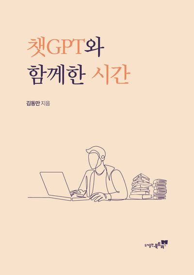 챗GPT와 함께한 시간