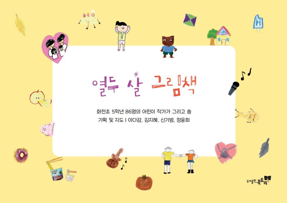 열두 살 그림책