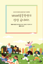 WOW!룡중학생의 상상 유니버스