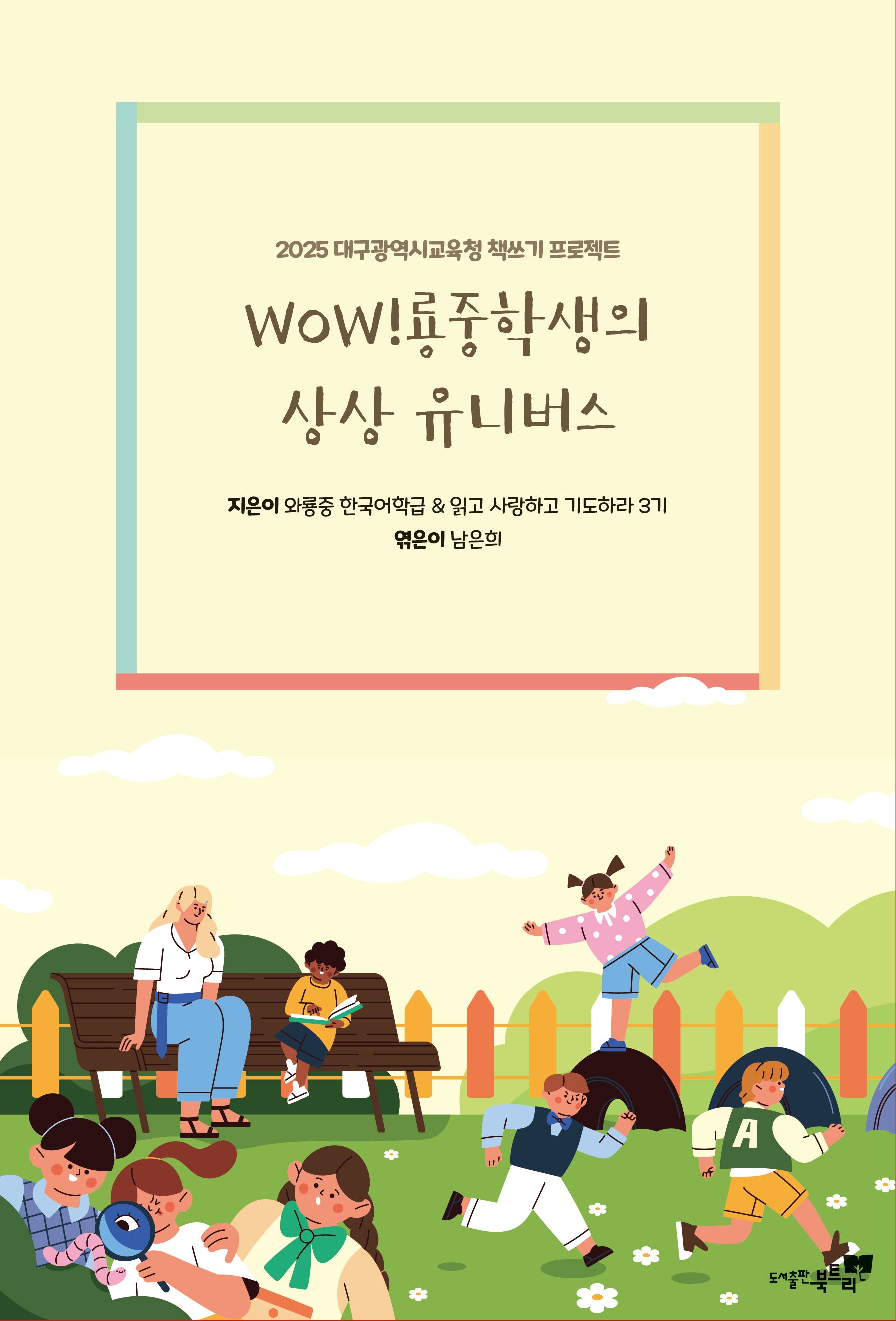 WOW!룡중학생의 상상 유니버스