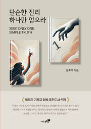 단순한 진리 하나만 얻으라