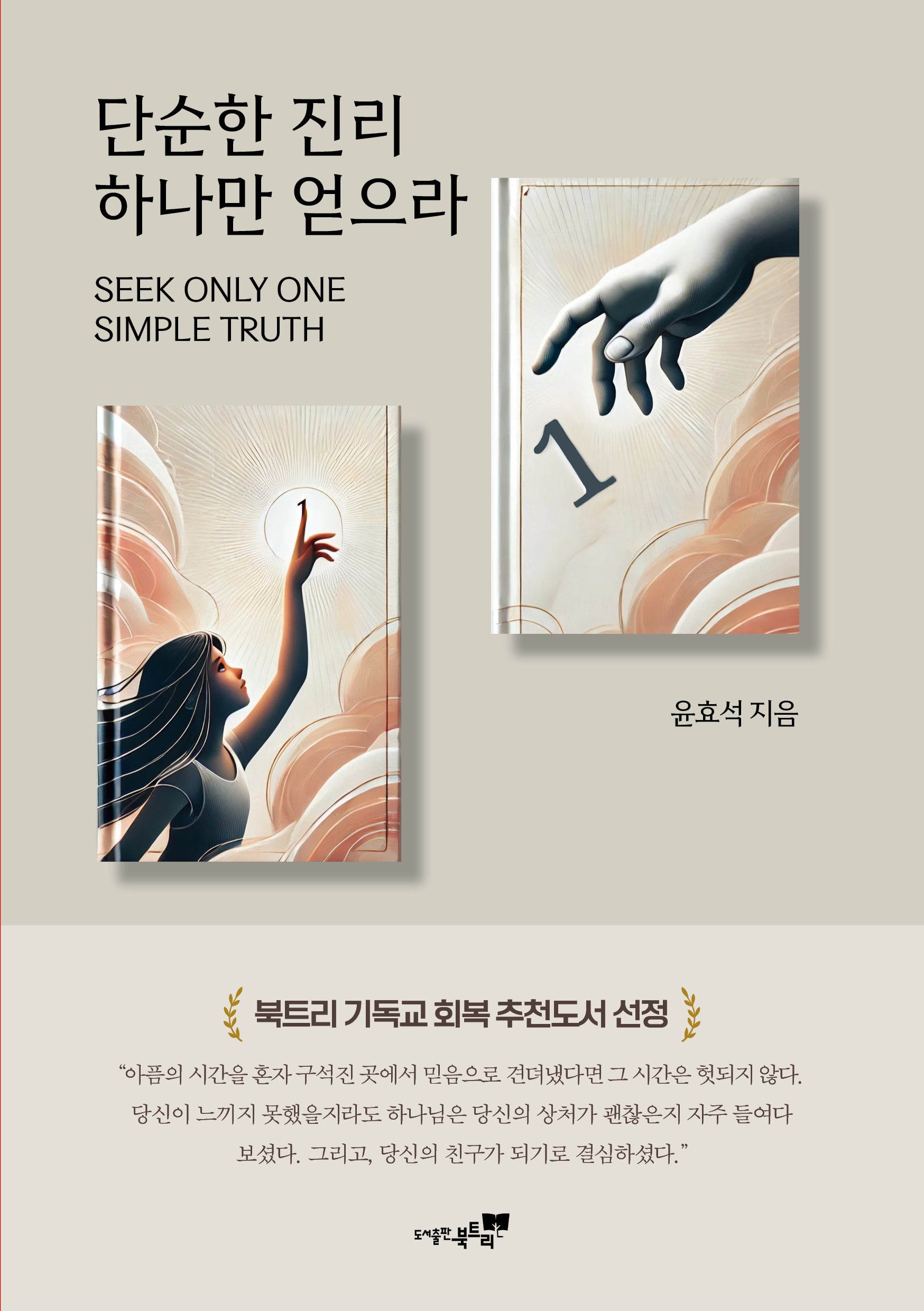 단순한 진리 하나만 얻으라