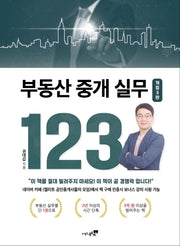 부동산 중개 실무 123(개정판 3판)