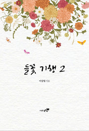 들꽃 기행 2