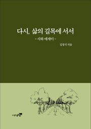 다시 삶의 길목에 서서