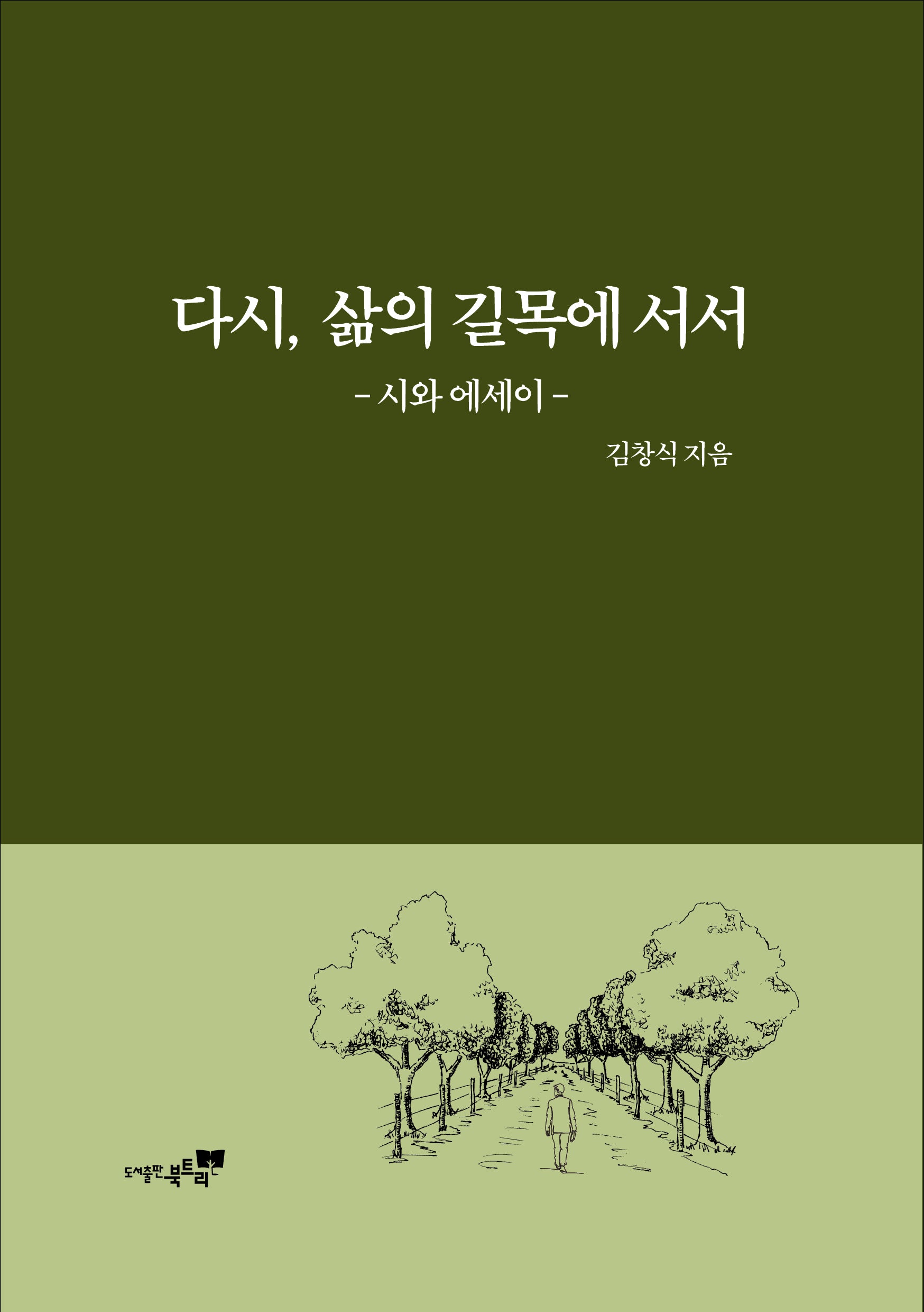 다시 삶의 길목에 서서
