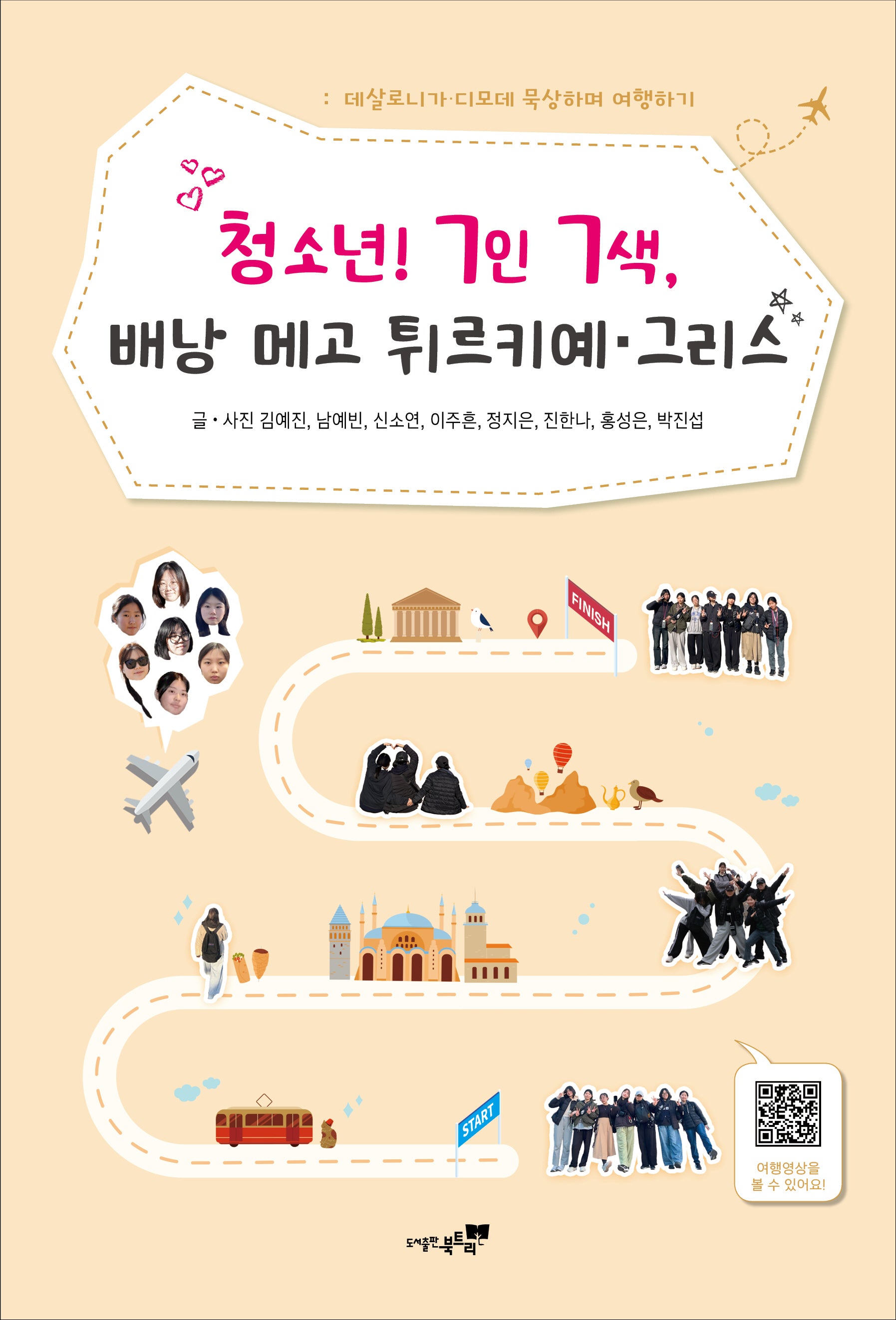 청소년! 7인7색 배낭 메고 튀르키예 그리스