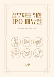 실무자를 위한 IPO 매뉴얼