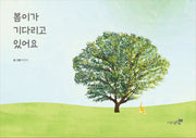 봄이가 기다리고 있어요(양장본 Hardcover)