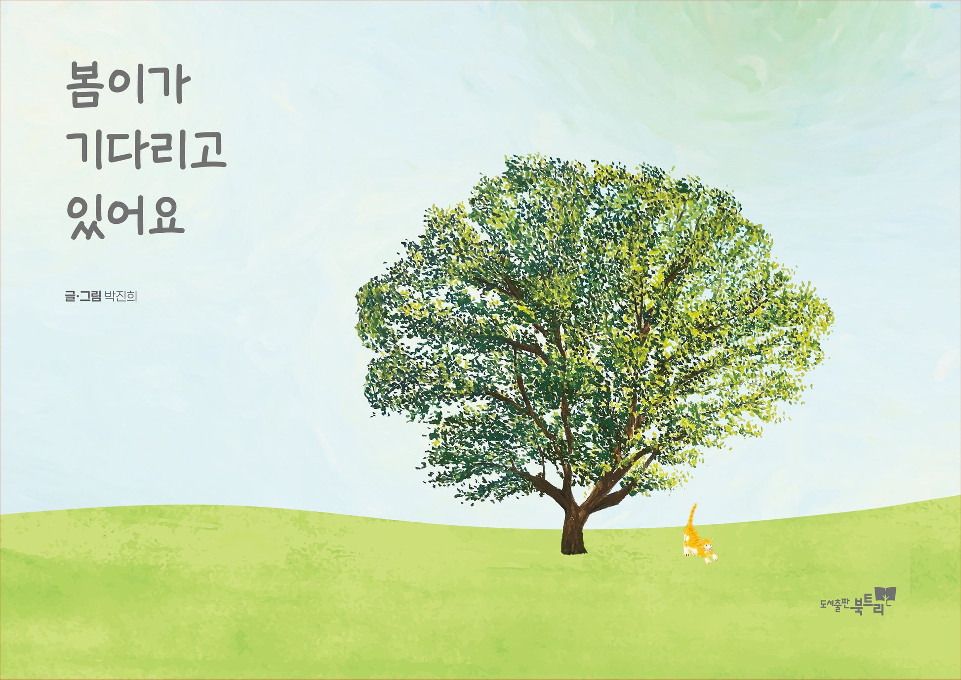 봄이가 기다리고 있어요(양장본 Hardcover)