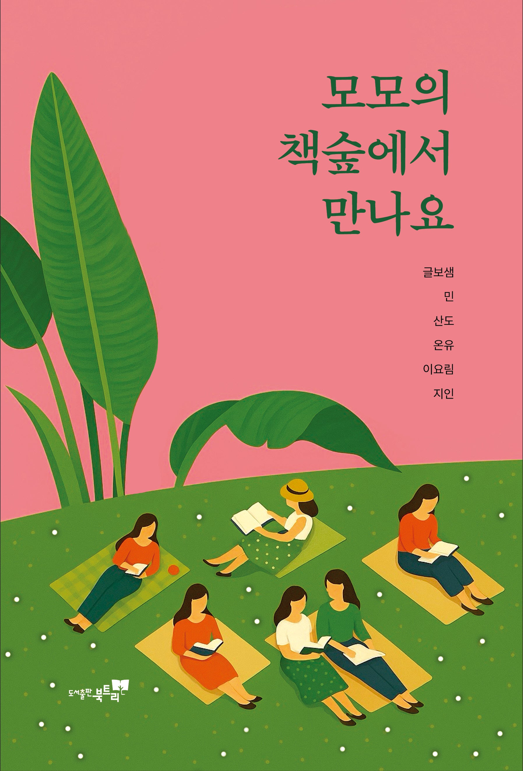 모모의 책숲에서 만나요