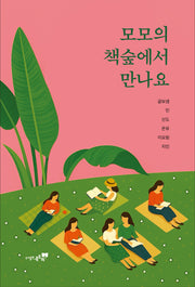 모모의 책숲에서 만나요