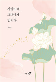 사랑노래, 그대에게 번지다