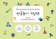 한글놀이 그림책