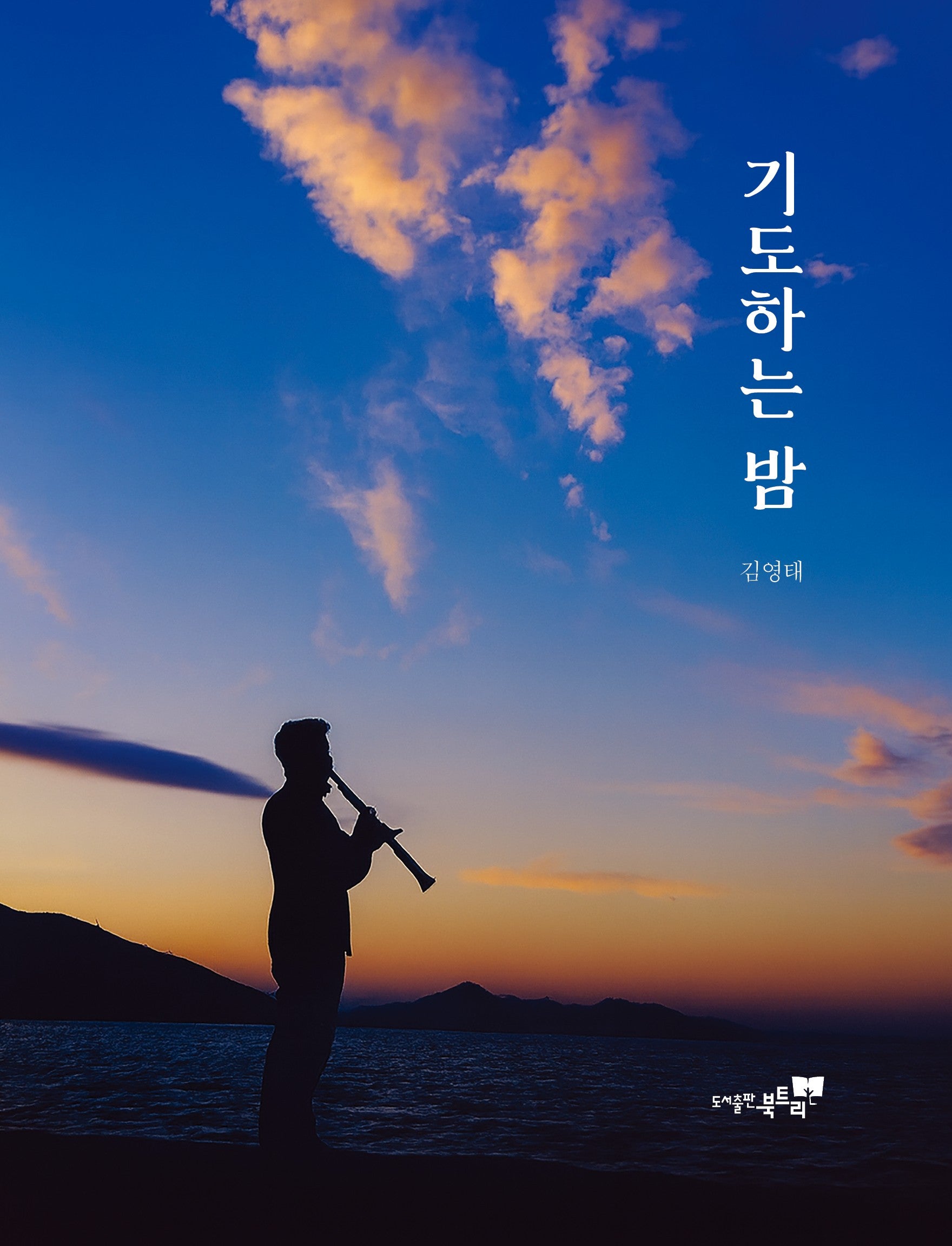 기도하는 밤