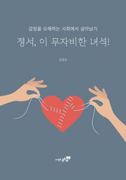 정서, 이 무자비한 녀석