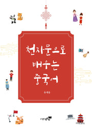 천자문으로 배우는 중국어