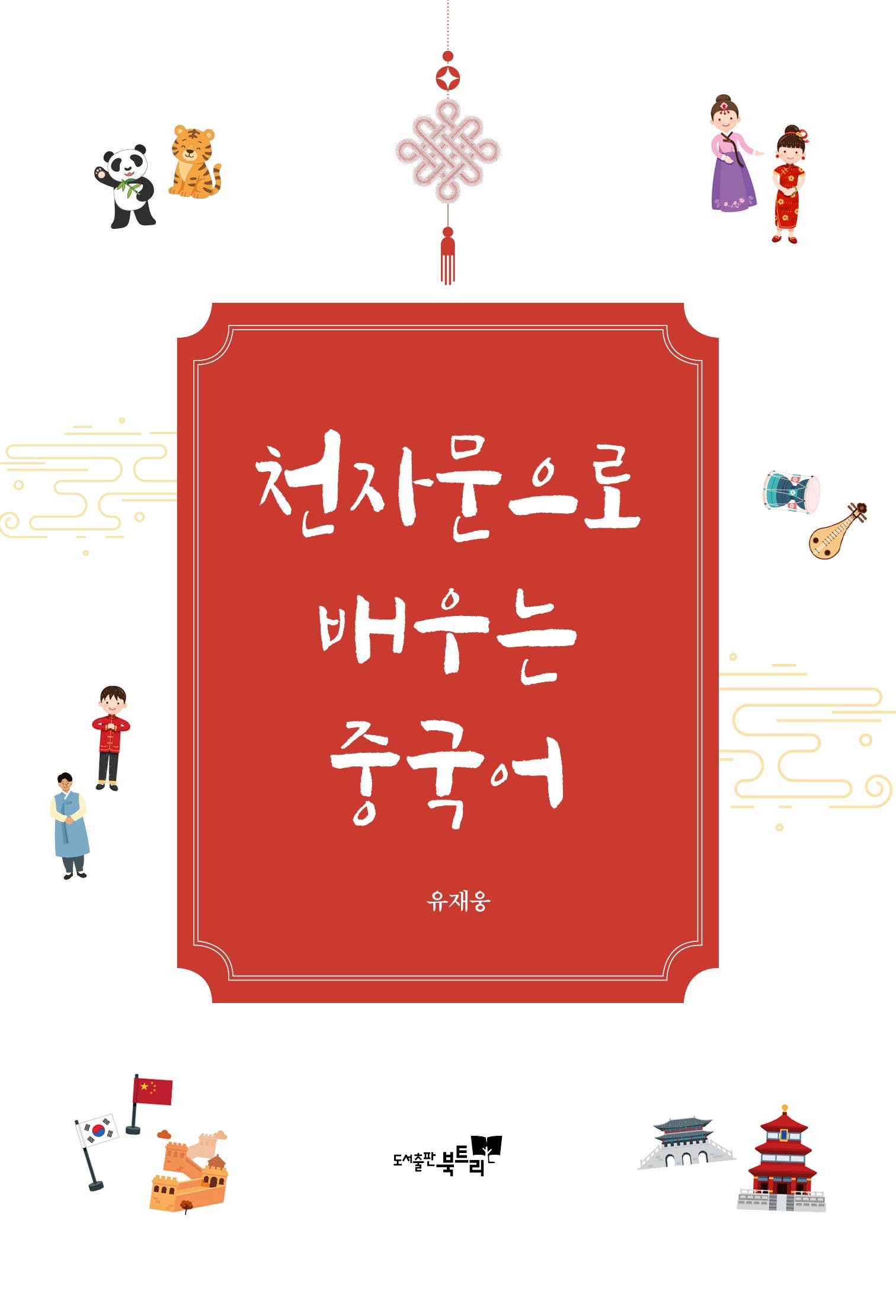 천자문으로 배우는 중국어