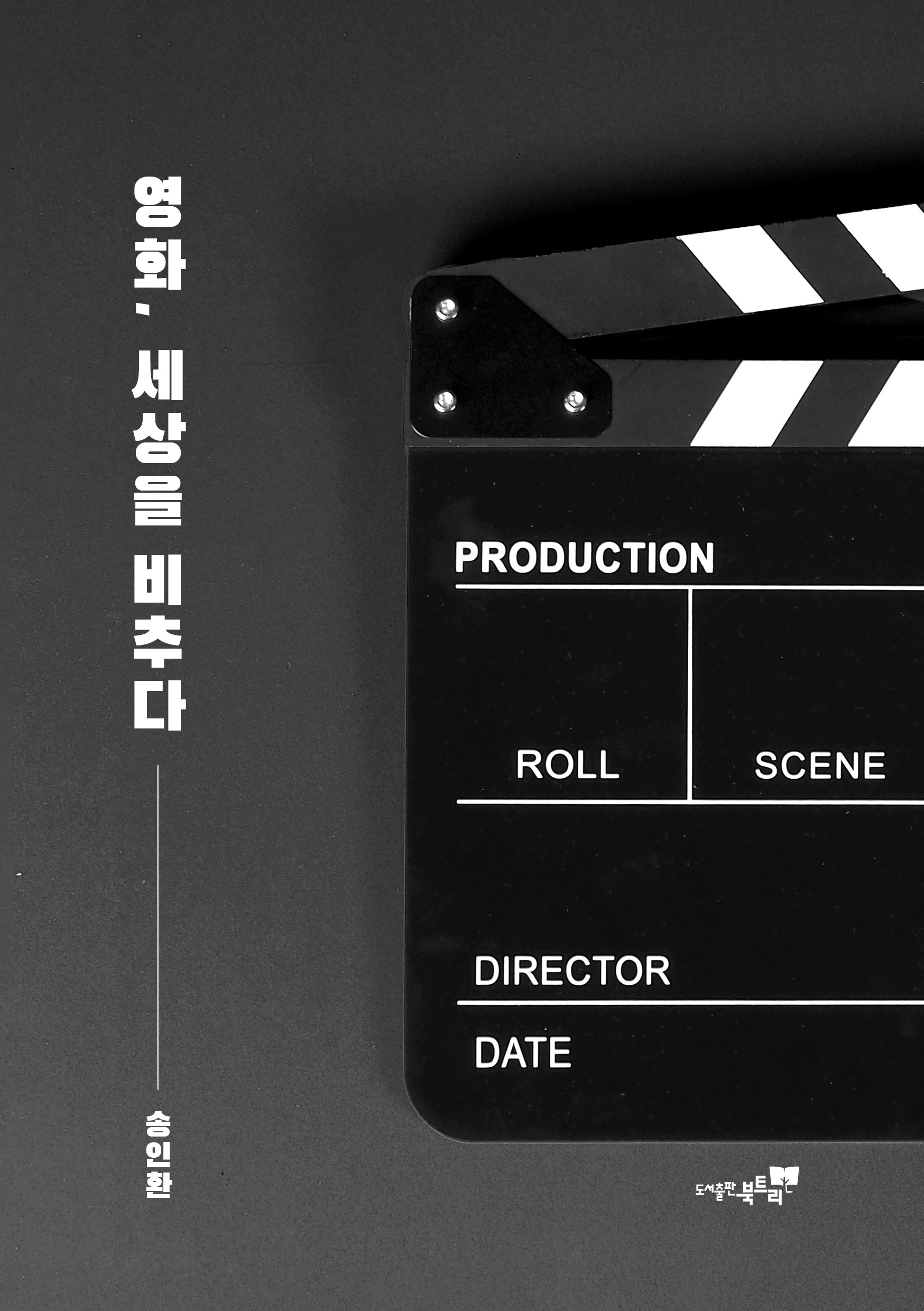 영화, 세상을 비추다