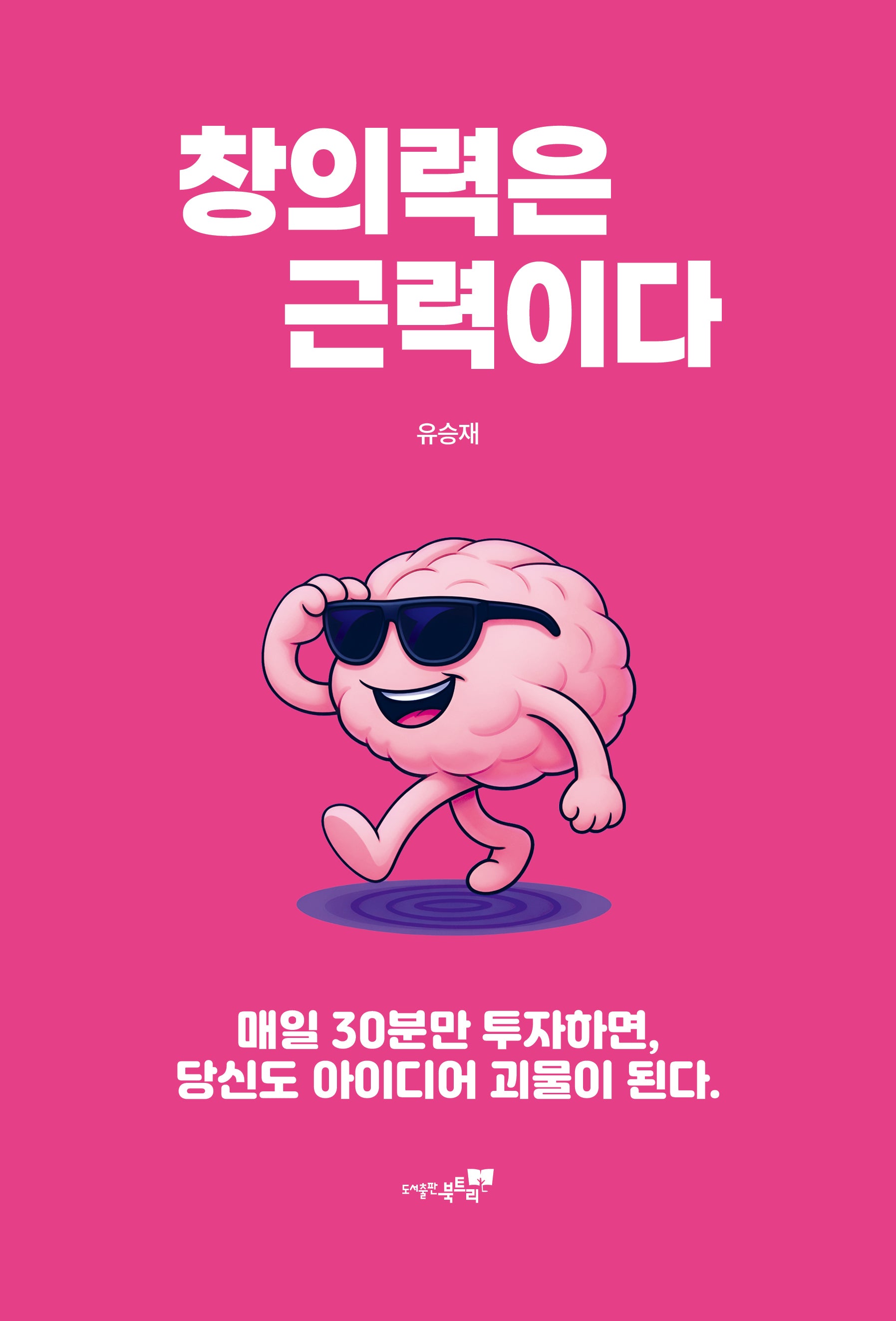 창의력은 근력이다