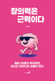 창의력은 근력이다