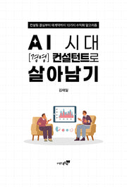 AI 시대 경영 컨설턴트로 살아남기