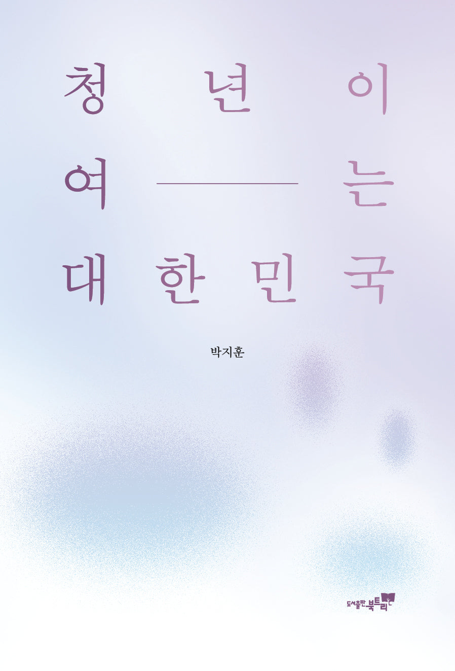청년이 여는 대한민국