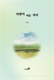 사랑이 머문 자리