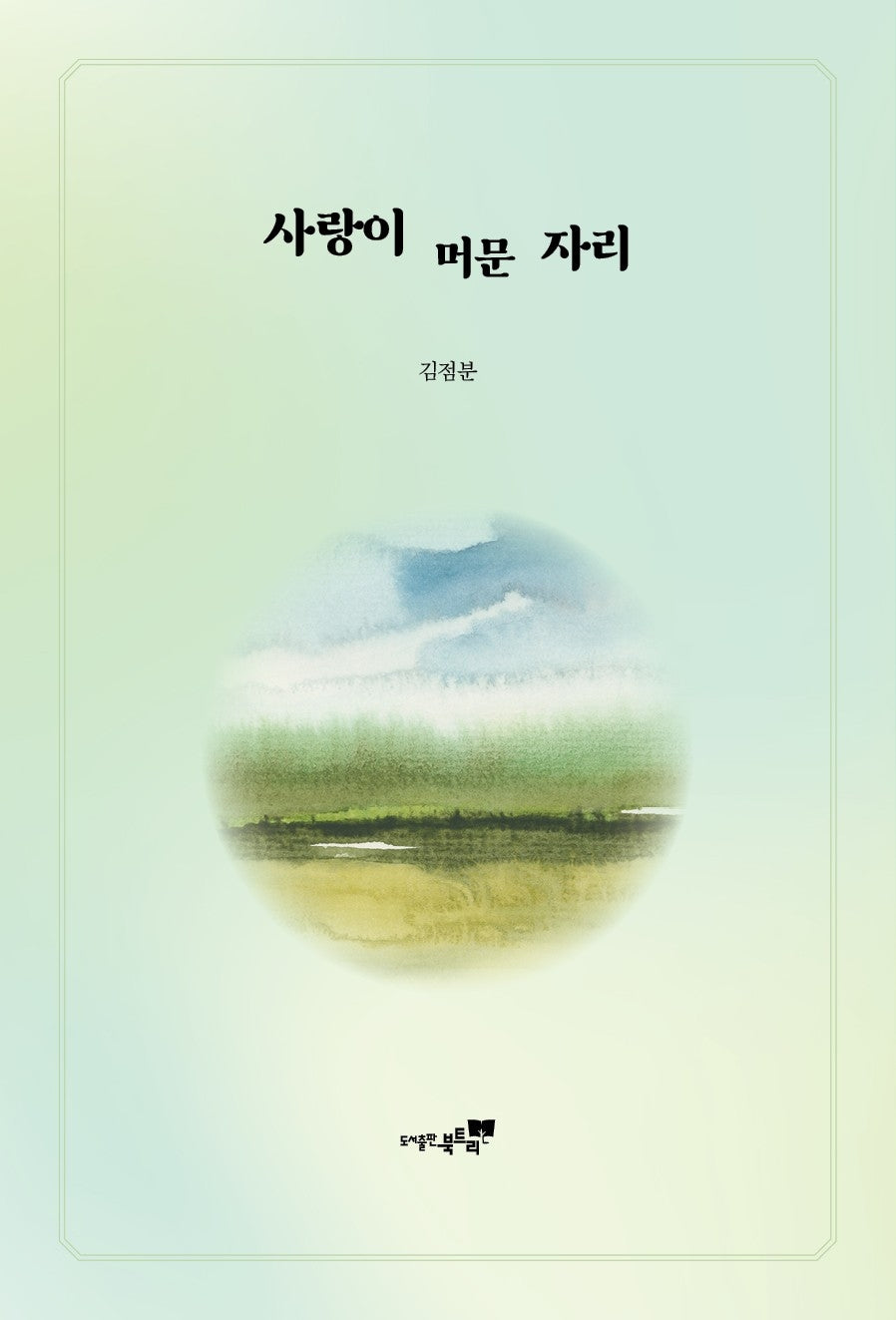 사랑이 머문 자리