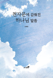 천자문에 감춰진 하나님 말씀