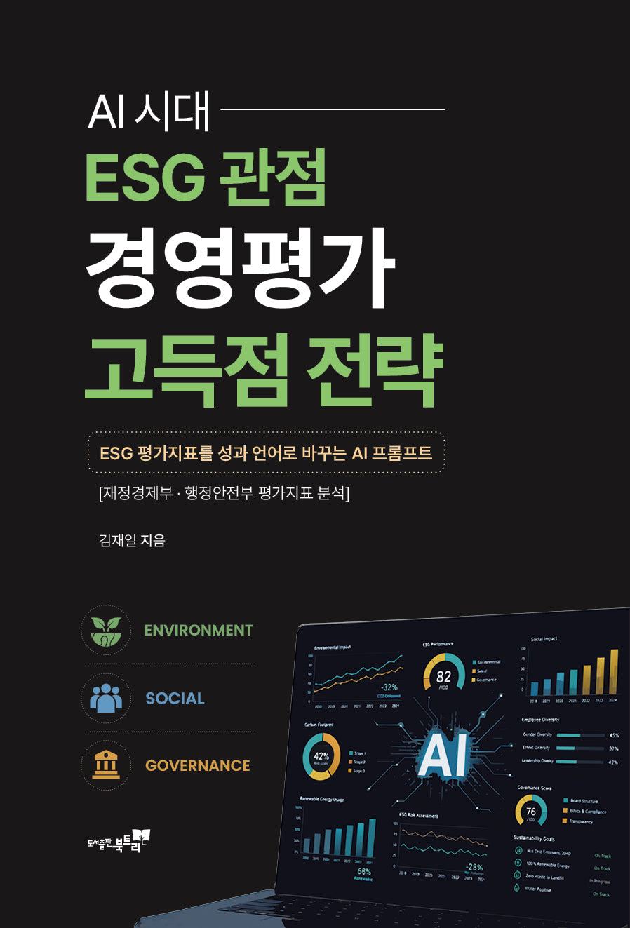 AI시대 ESG 관점 경영평가 고득점 전략