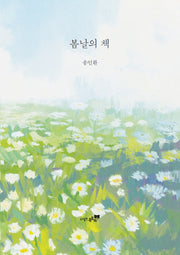 봄날의 책