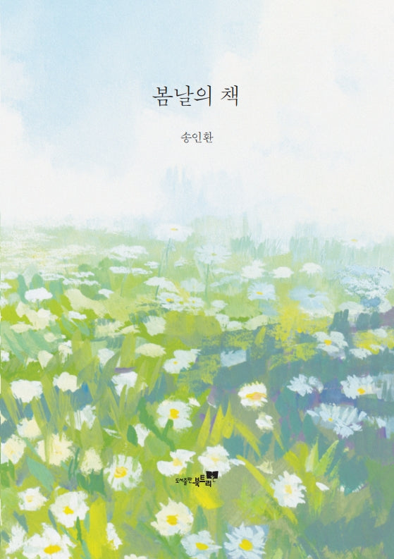 봄날의 책