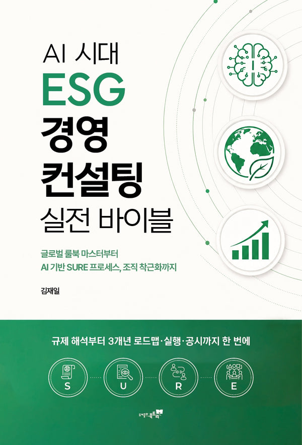 AI시대 ESG 경영 컨설팅 실전 바이블