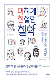 미치게 친절한 철학
