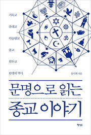 문명으로 읽는 종교 이야기(양장본 Hardcover)