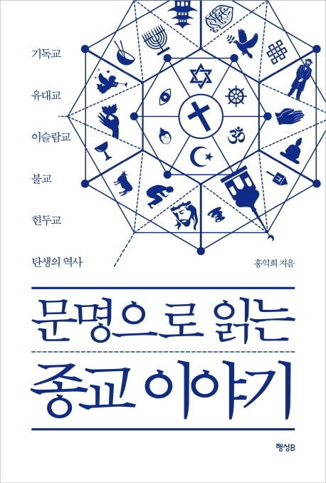 문명으로 읽는 종교 이야기(양장본 Hardcover)