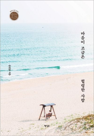 마음이 조금은 헐렁한 사람(행성B 산문시리즈 쓰는존재 3)