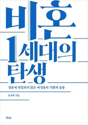 비혼 1세대의 탄생