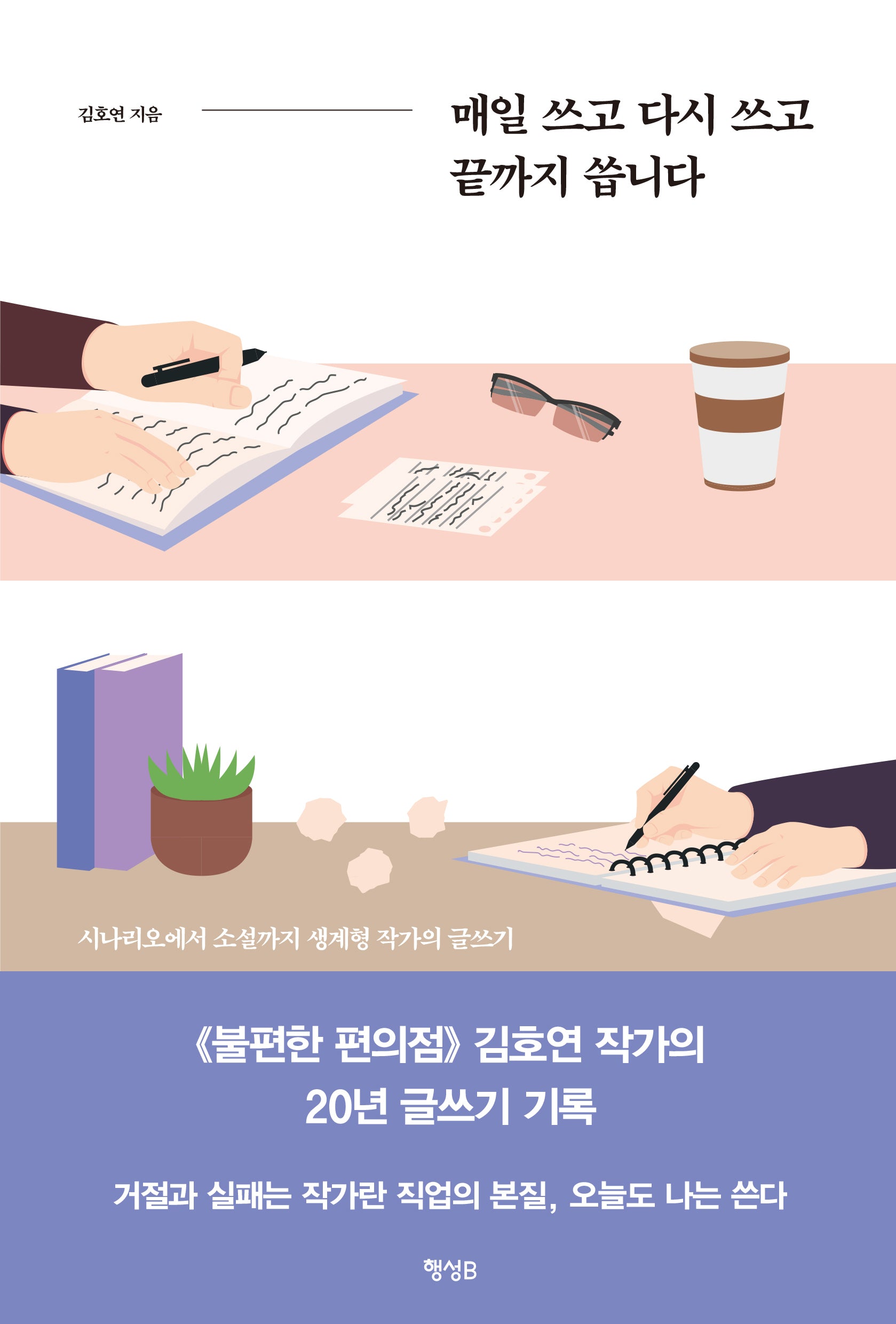 매일 쓰고 다시 쓰고 끝까지 씁니다