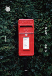 그리움의 문장들(행성B 산문 시리즈 4)