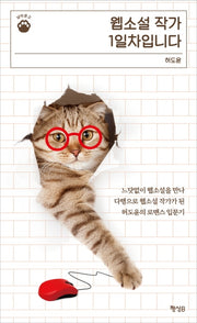 웹소설 작가 1일차입니다(냥이문고 1)