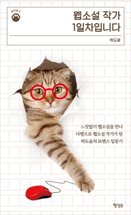 웹소설 작가 1일차입니다(냥이문고 1)