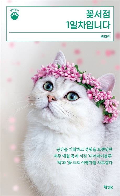 꽃서점 1일차입니다(냥이문고 2)