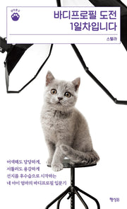 바디프로필 도전 1일차입니다(냥이문고 4)