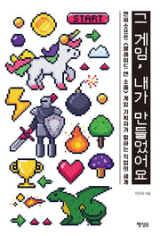 그 게임, 내가 만들었어요